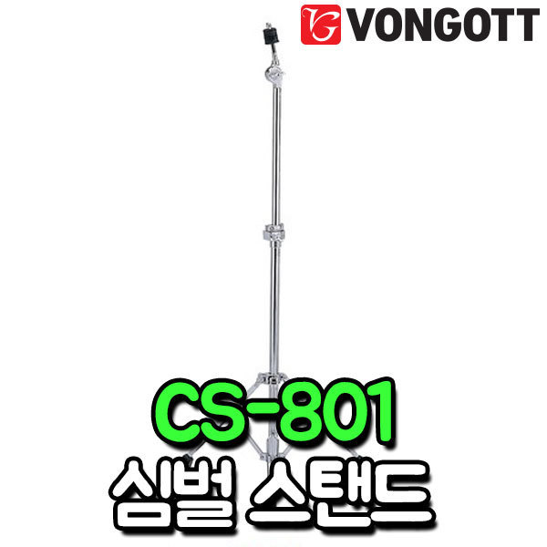 VONGOTT - CS801 심벌스탠드