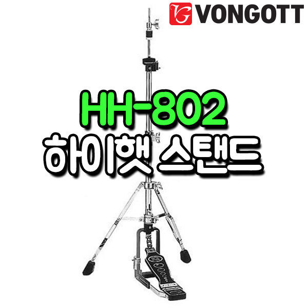 VONGOTT - HH802 하이햇 스탠드