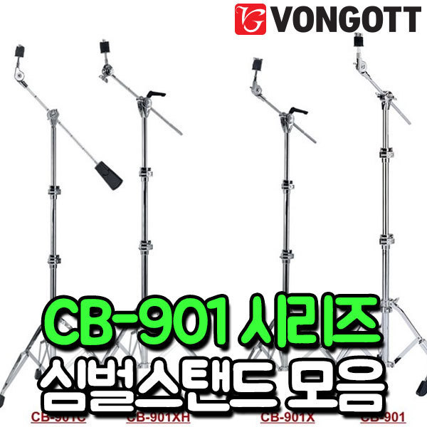 VONGOTT - 901 시리즈 I/T 겸용 심벌스탠드 모음 (CB901 / CB901C / CB901X / CB901XH / CB902 옵션)