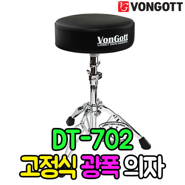 견고하고 푹신한 VONGOTT-DT702 드럼의자